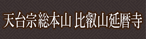 延暦寺