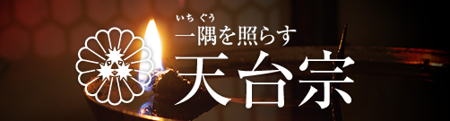 天台宗