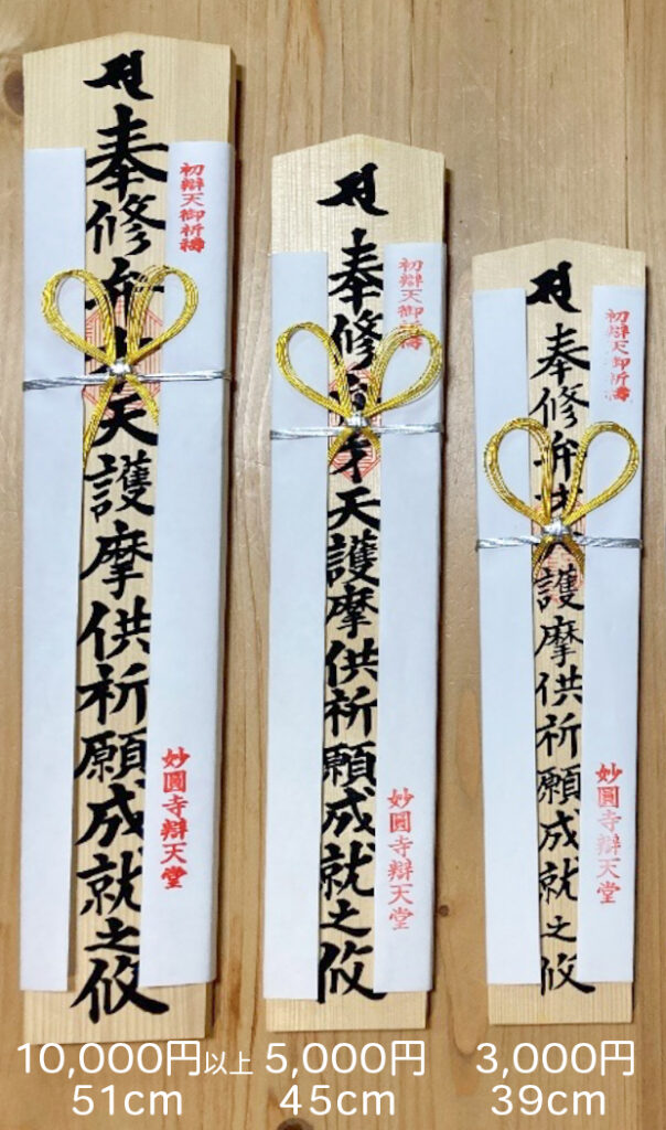 御祈願木札