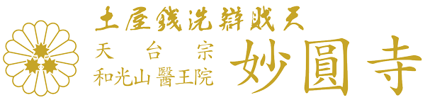 妙圓寺