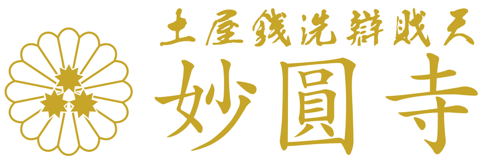 土屋銭洗弁財天 和光山 醫王院 妙圓寺