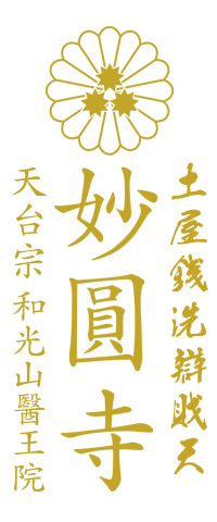 土屋銭洗弁財天 和光山 醫王院 妙圓寺